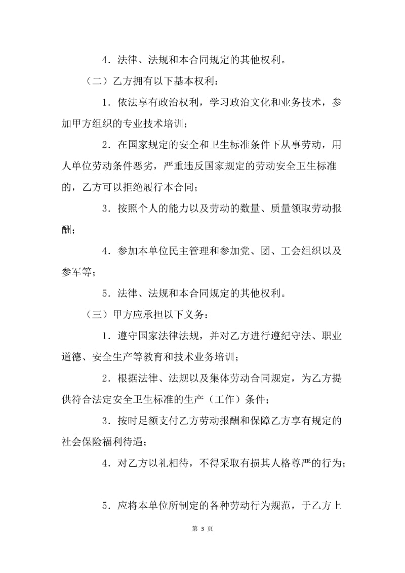 【合同范文】劳动合同-福建省劳动合同书[1].docx_第3页