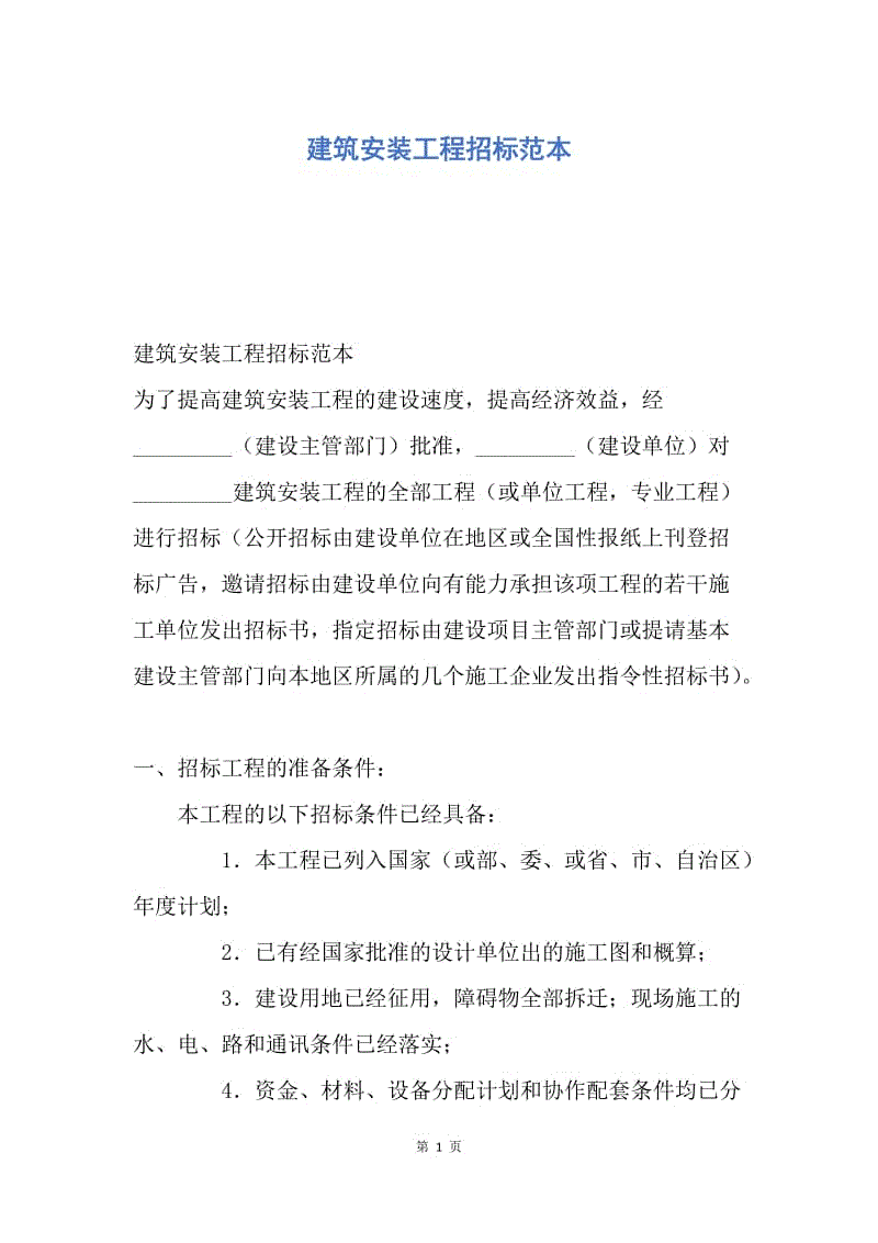 【合同范文】建筑安装工程招标范本.docx