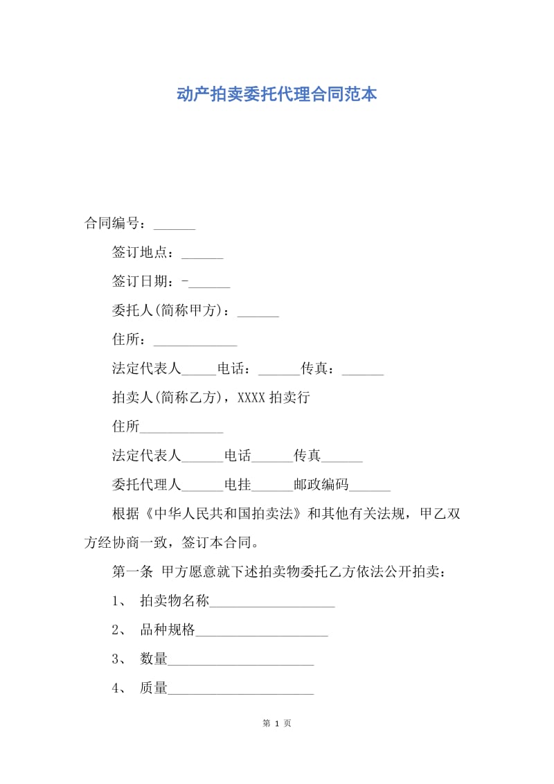 【合同范文】动产拍卖委托代理合同范本.docx_第1页