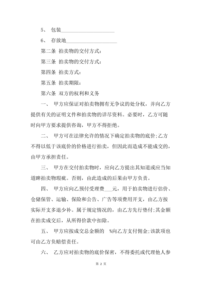 【合同范文】动产拍卖委托代理合同范本.docx_第2页