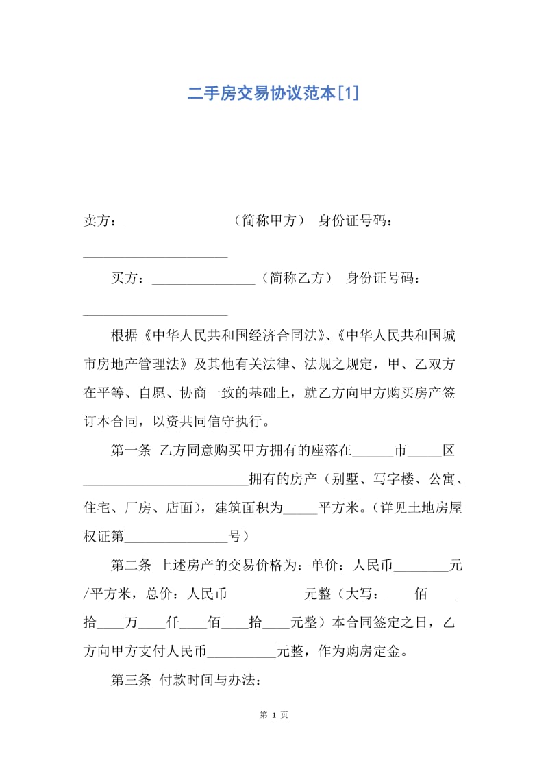 【合同范文】二手房交易协议范本[1].docx_第1页