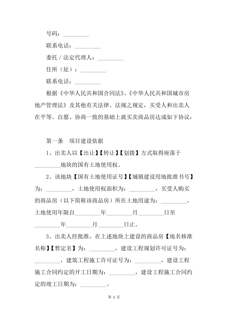 【合同范文】商品房买卖合同范文(现房)[1].docx_第2页