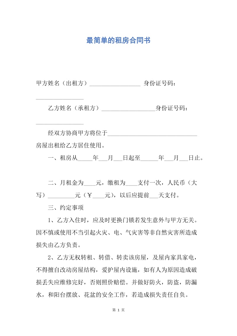 【合同范文】最简单的租房合同书.docx_第1页