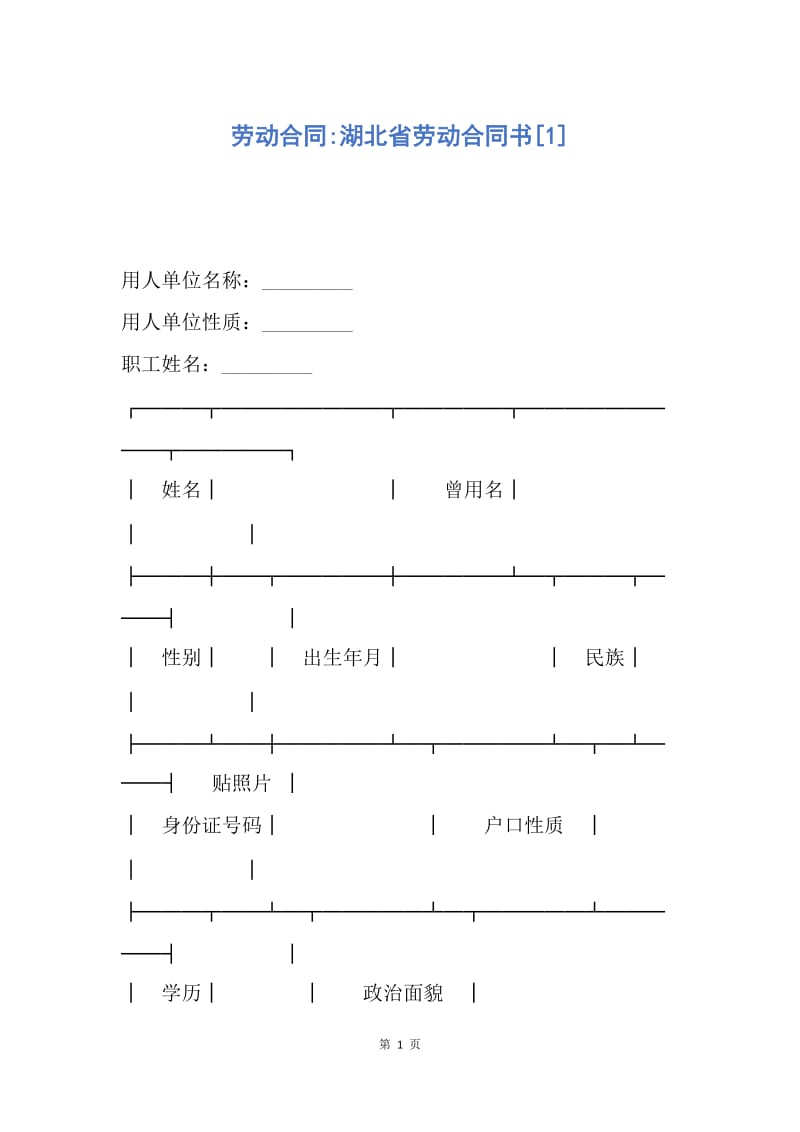 【合同范文】劳动合同-湖北省劳动合同书[1].docx_第1页