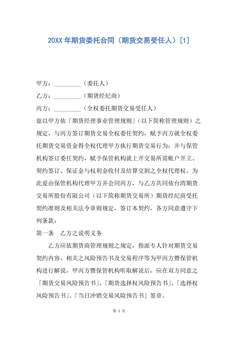 【合同范文】20XX年期货委托合同（期货交易受任人）[1].docx