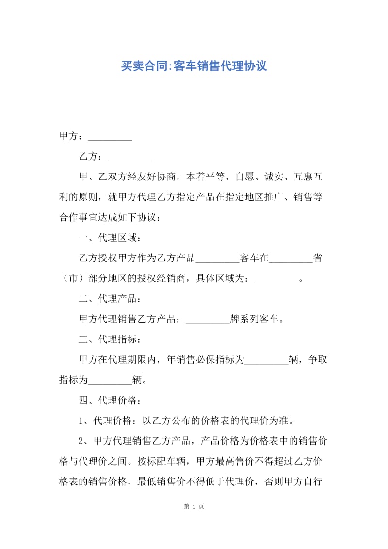 【合同范文】买卖合同-客车销售代理协议.docx_第1页