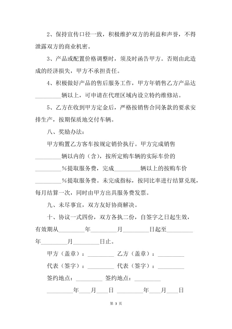 【合同范文】买卖合同-客车销售代理协议.docx_第3页