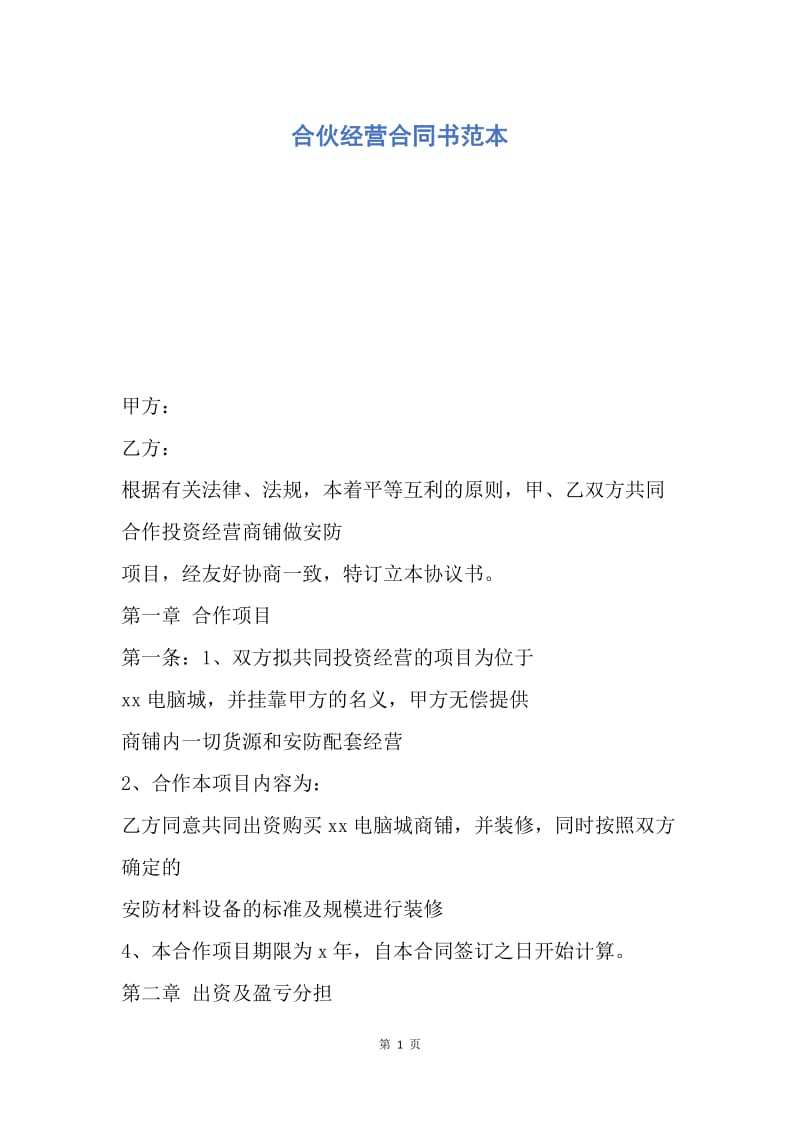 【合同范文】合伙经营合同书范本.docx_第1页