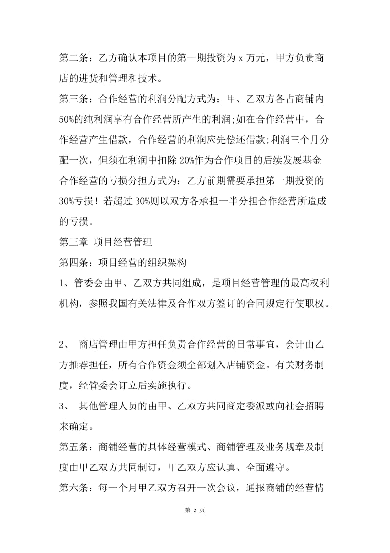 【合同范文】合伙经营合同书范本.docx_第2页