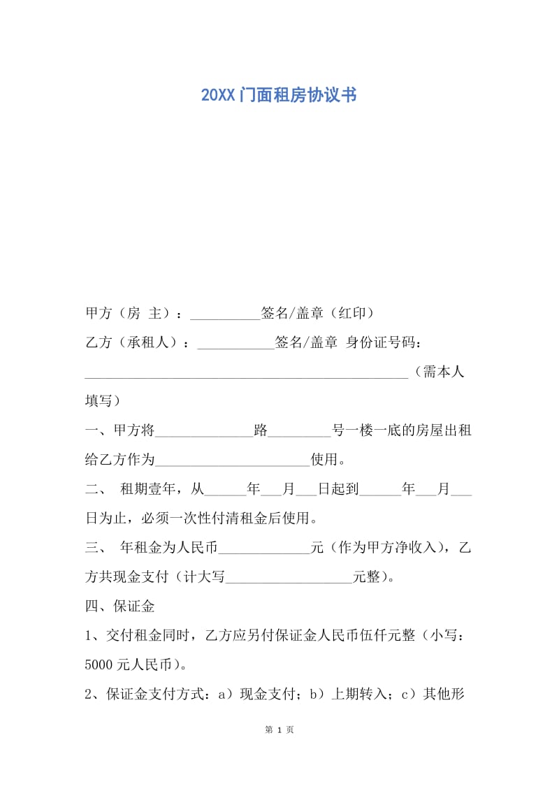 【合同范文】20XX门面租房协议书_2.docx_第1页