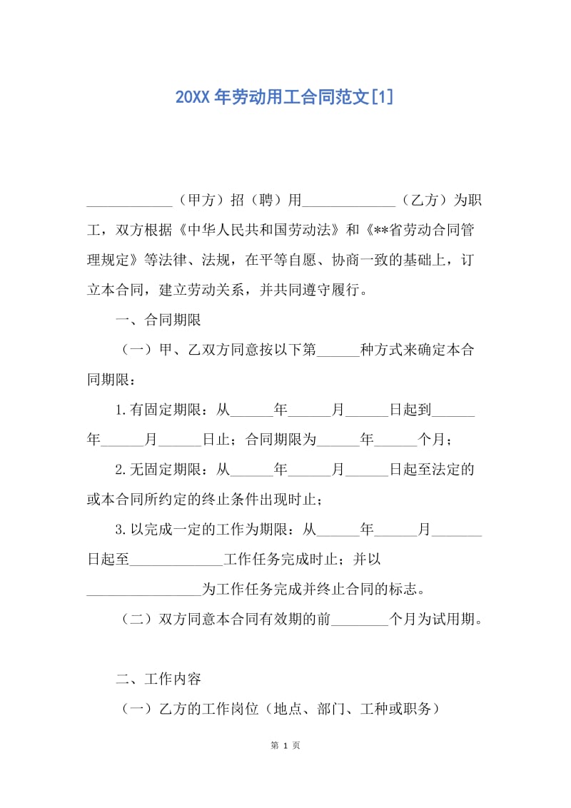 【合同范文】20XX年劳动用工合同范文[1].docx_第1页