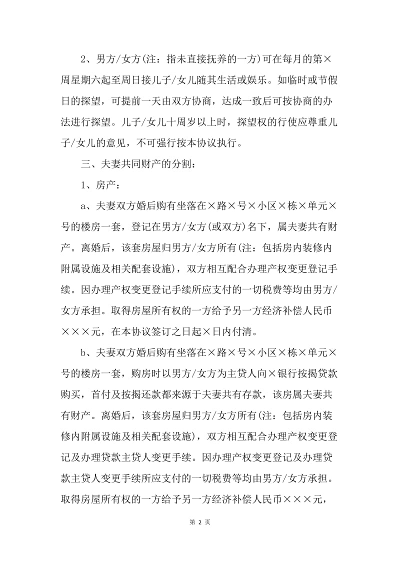 【合同范文】标准离婚协议书范文_1.docx_第2页