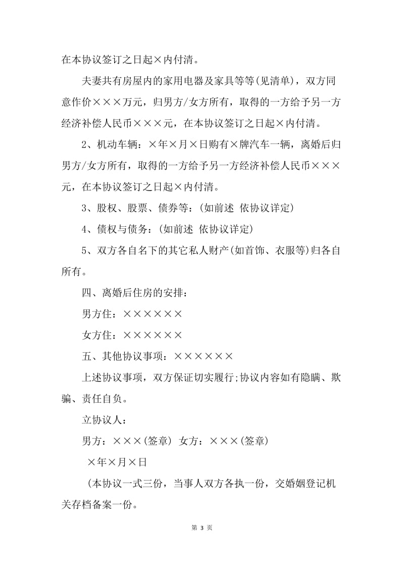 【合同范文】标准离婚协议书范文_1.docx_第3页