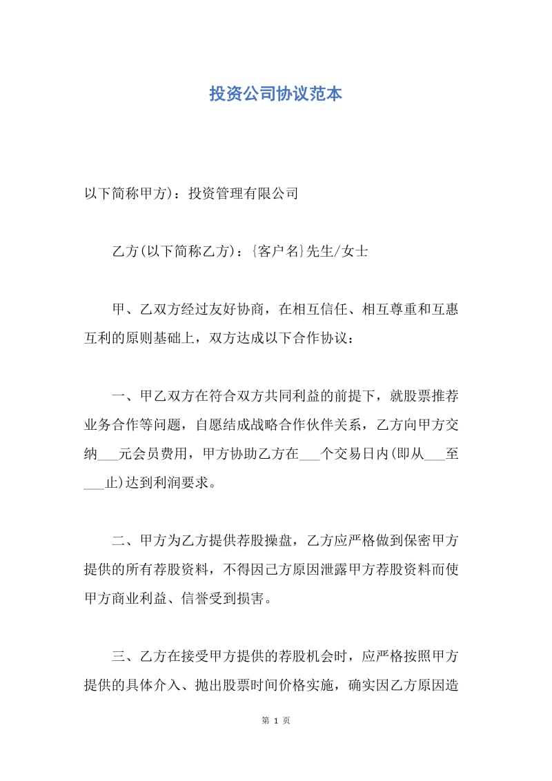 【合同范文】投资公司协议范本.docx_第1页