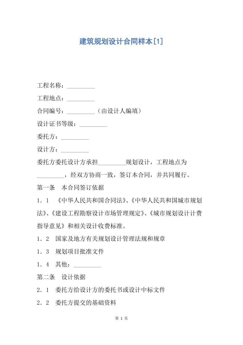 【合同范文】建筑规划设计合同样本[1].docx_第1页