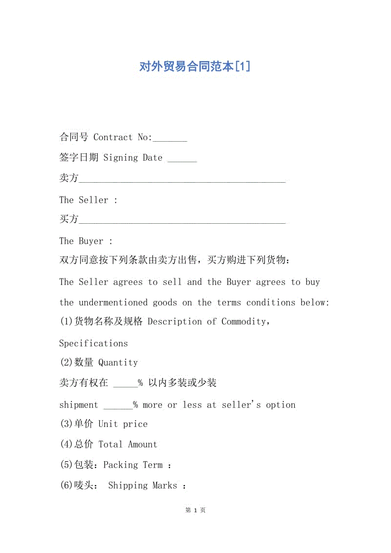 【合同范文】对外贸易合同范本[1].docx