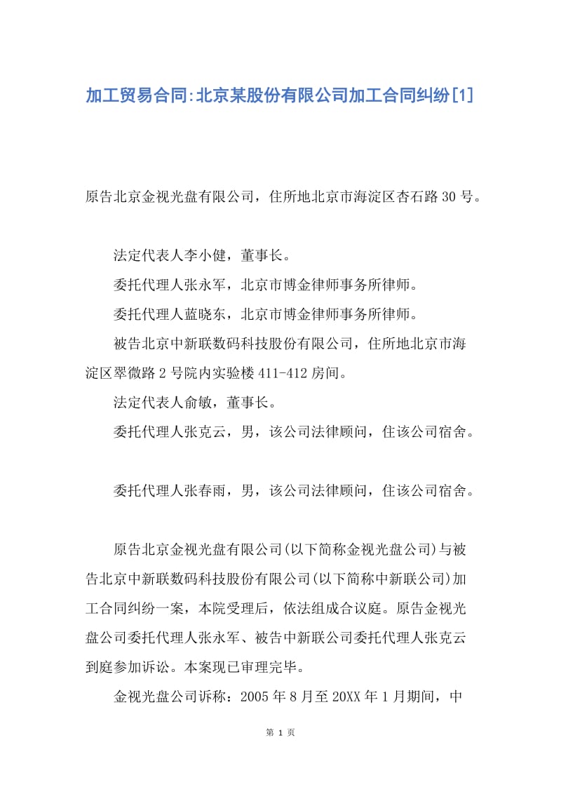 【合同范文】加工贸易合同-北京某股份有限公司加工合同纠纷[1].docx_第1页