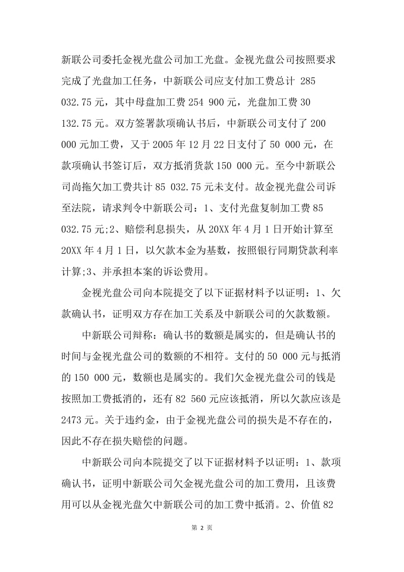 【合同范文】加工贸易合同-北京某股份有限公司加工合同纠纷[1].docx_第2页