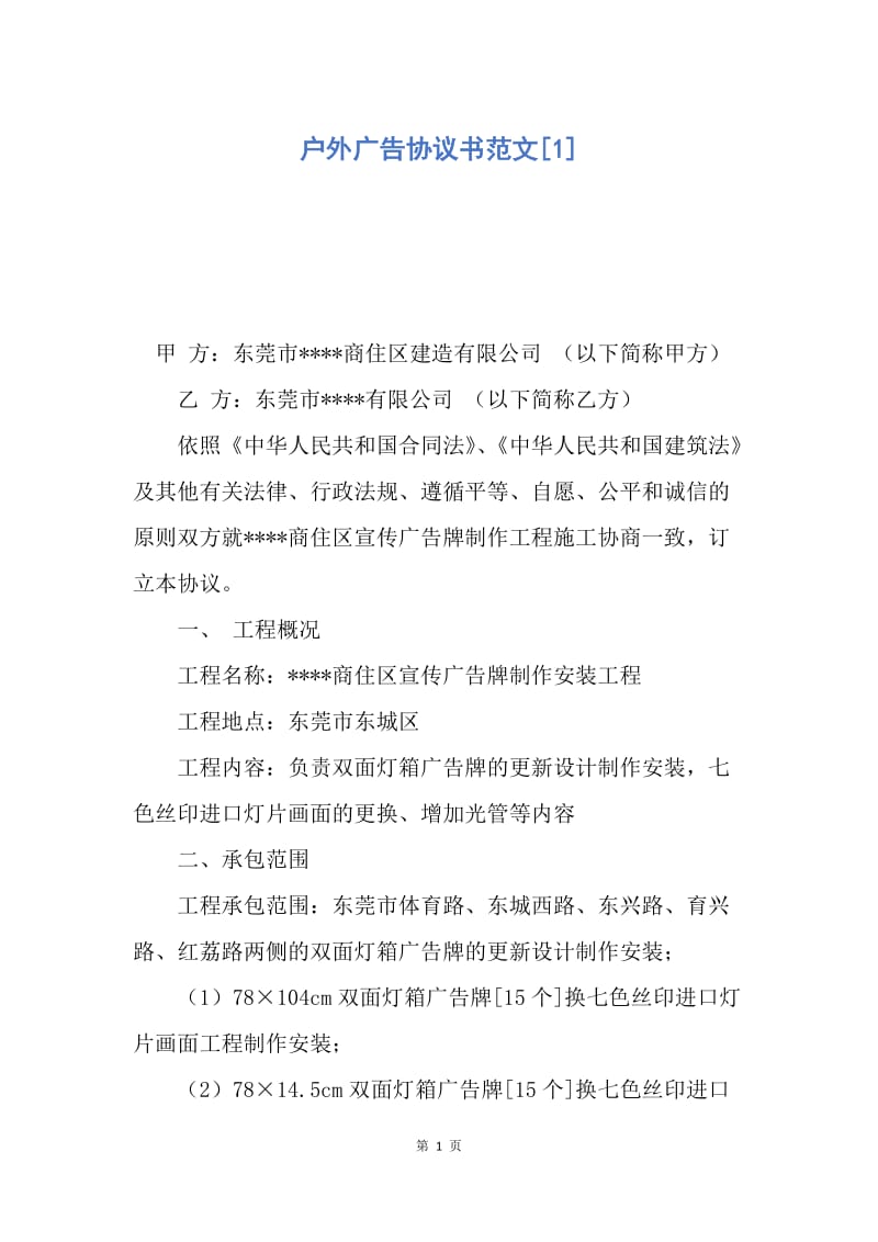 【合同范文】户外广告协议书范文[1].docx_第1页