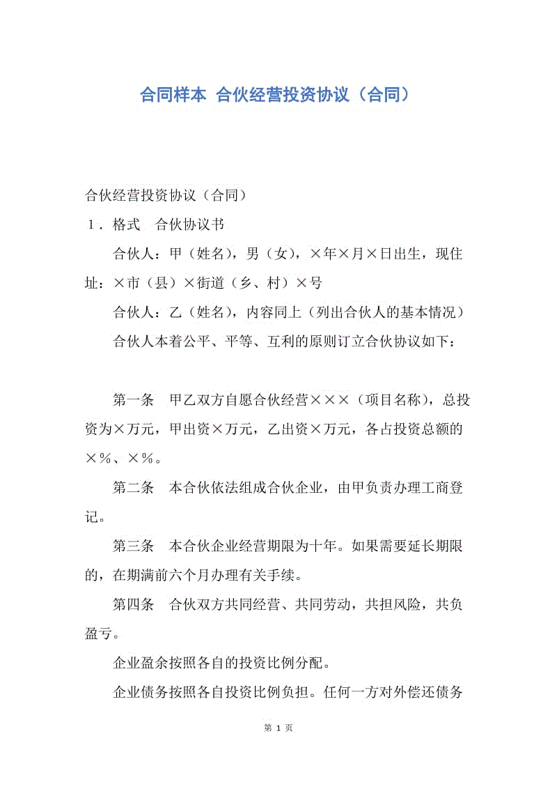 【合同范文】合同样本 合伙经营投资协议（合同）.docx