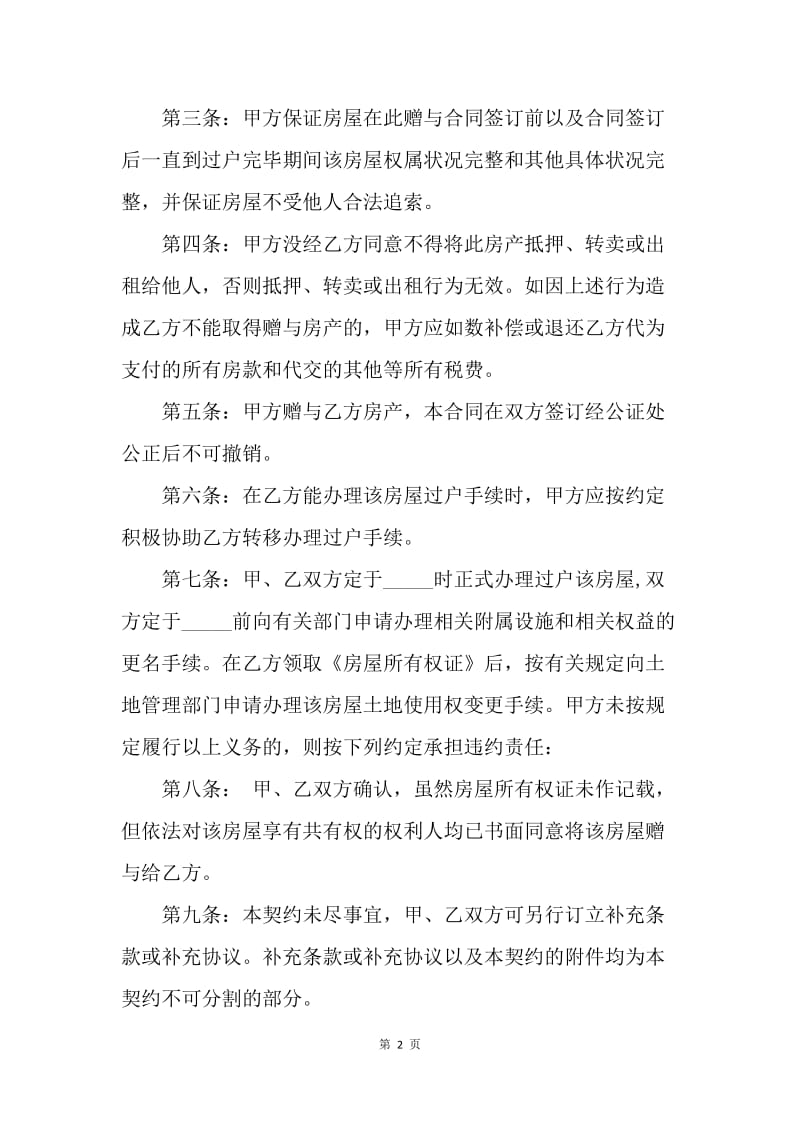 【合同范文】房产赠与协议书范本.docx_第2页