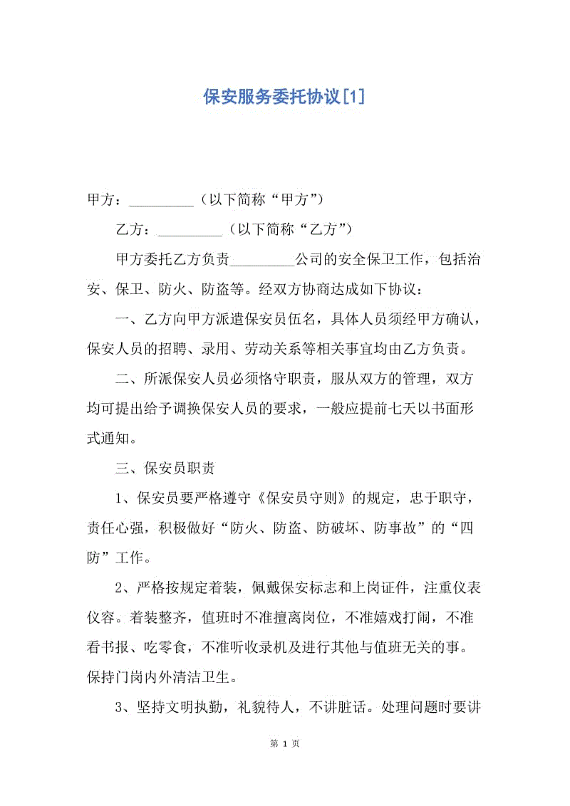 【合同范文】保安服务委托协议[1].docx