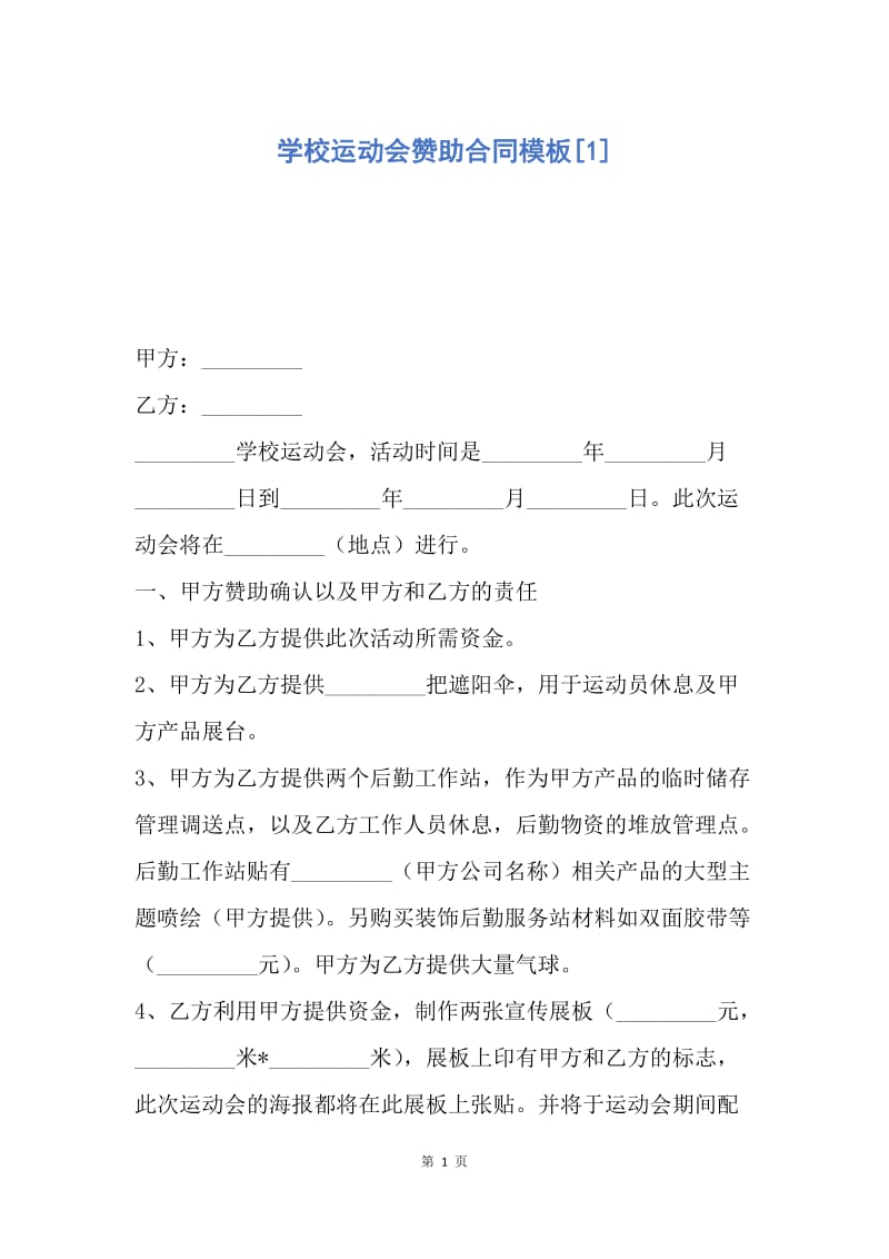 【合同范文】学校运动会赞助合同模板[1].docx_第1页