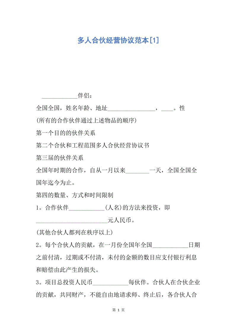 【合同范文】多人合伙经营协议范本[1].docx