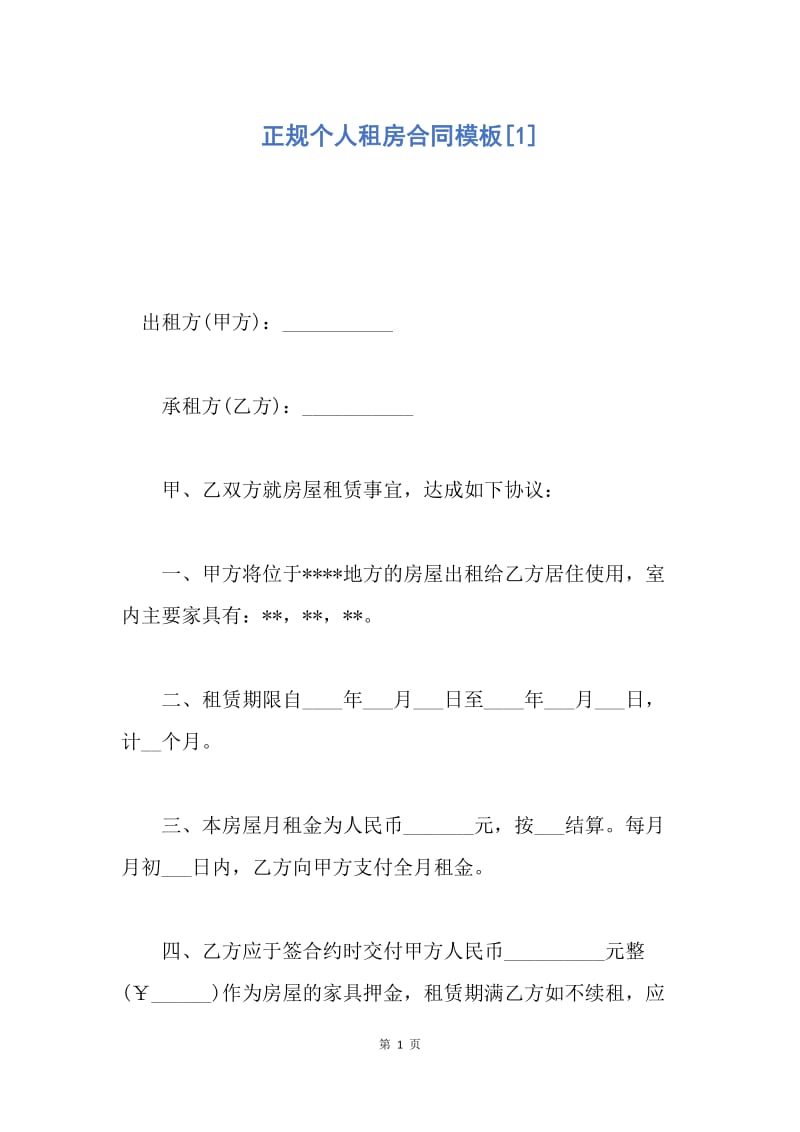 【合同范文】正规个人租房合同模板[1].docx_第1页