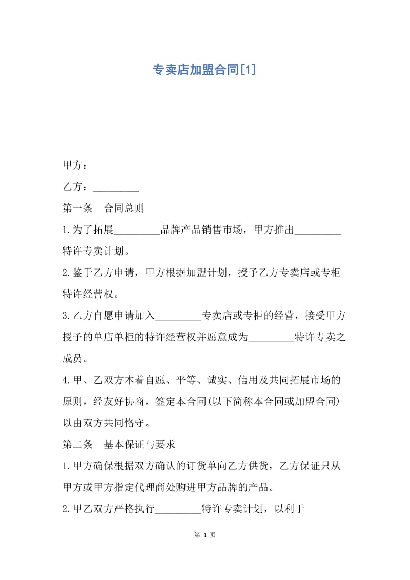 【合同范文】专卖店加盟合同[1].docx_第1页