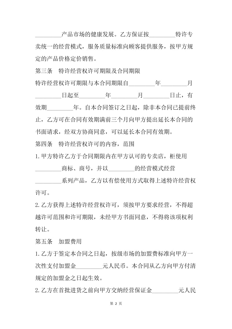 【合同范文】专卖店加盟合同[1].docx_第2页