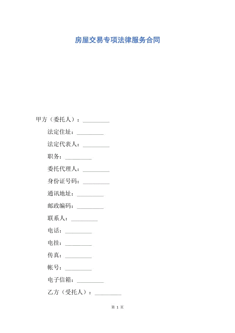 【合同范文】房屋交易专项法律服务合同.docx