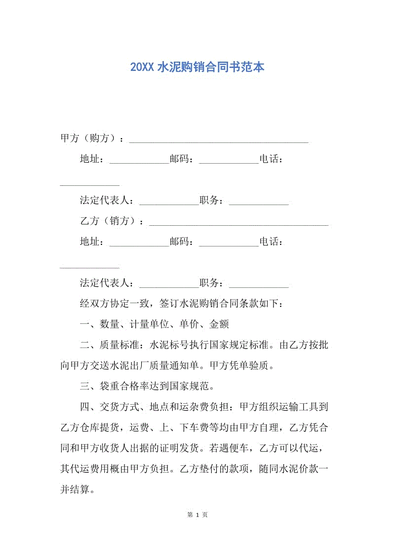 【合同范文】20XX水泥购销合同书范本.docx