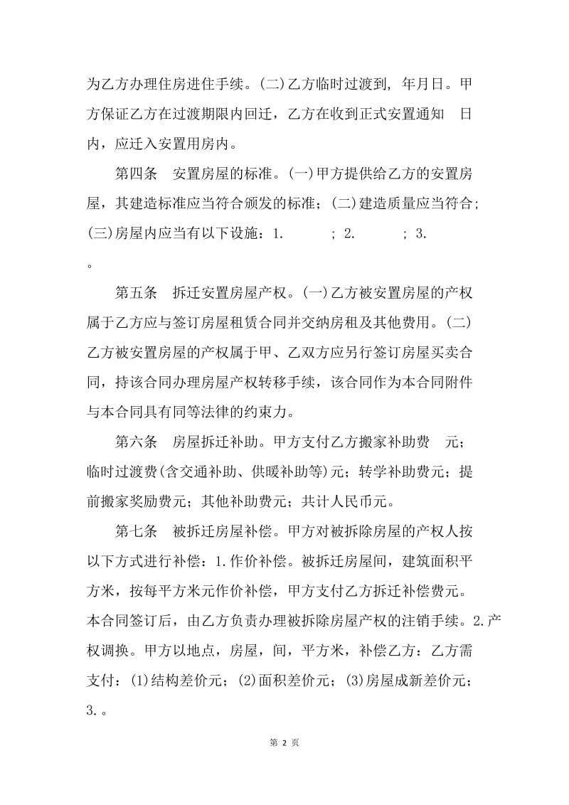 【合同范文】9月底房屋拆迁补偿安置合同.docx_第2页