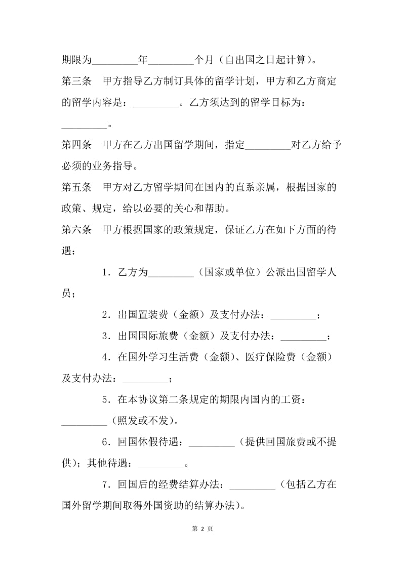 【合同范文】教育合同-出国留学协议书[1].docx_第2页