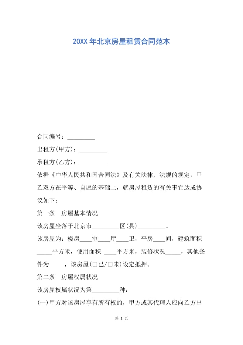 【合同范文】20XX年北京房屋租赁合同范本.docx_第1页