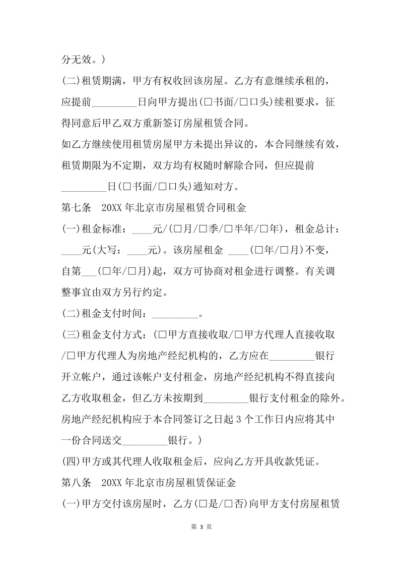 【合同范文】20XX年北京房屋租赁合同范本.docx_第3页
