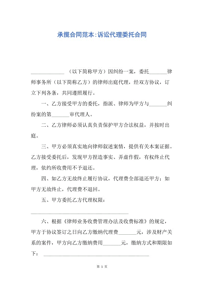 【合同范文】承揽合同范本-诉讼代理委托合同.docx