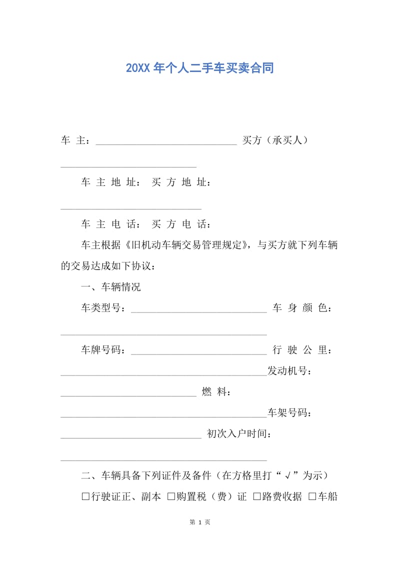 【合同范文】20XX年个人二手车买卖合同.docx_第1页