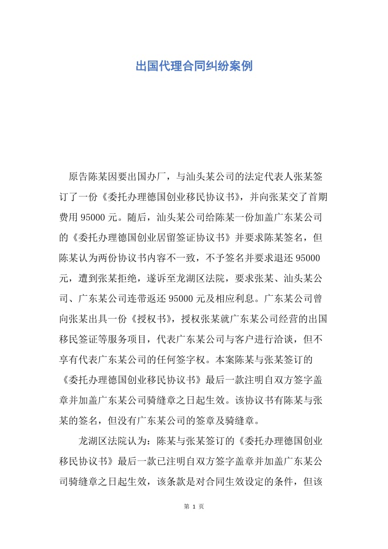 【合同范文】出国代理合同纠纷案例.docx_第1页