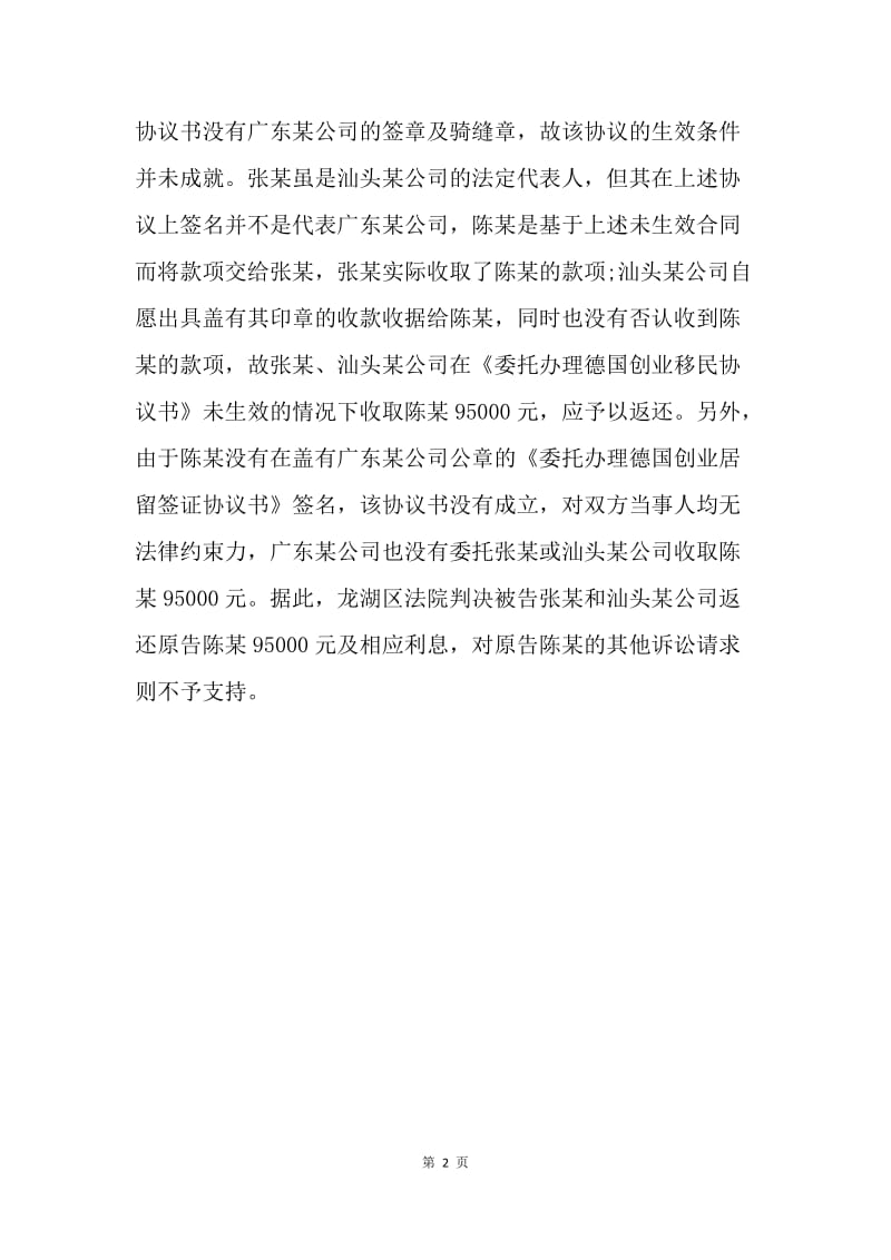 【合同范文】出国代理合同纠纷案例.docx_第2页