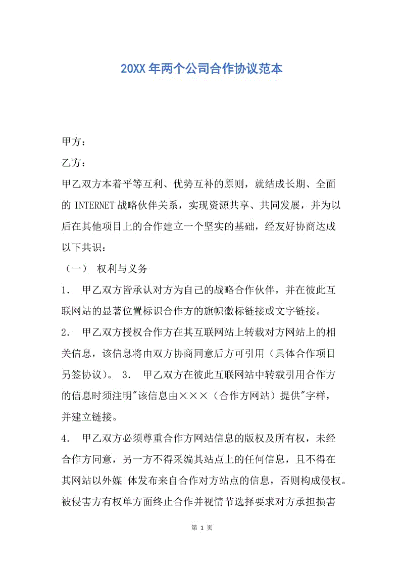 【合同范文】20XX年两个公司合作协议范本.docx