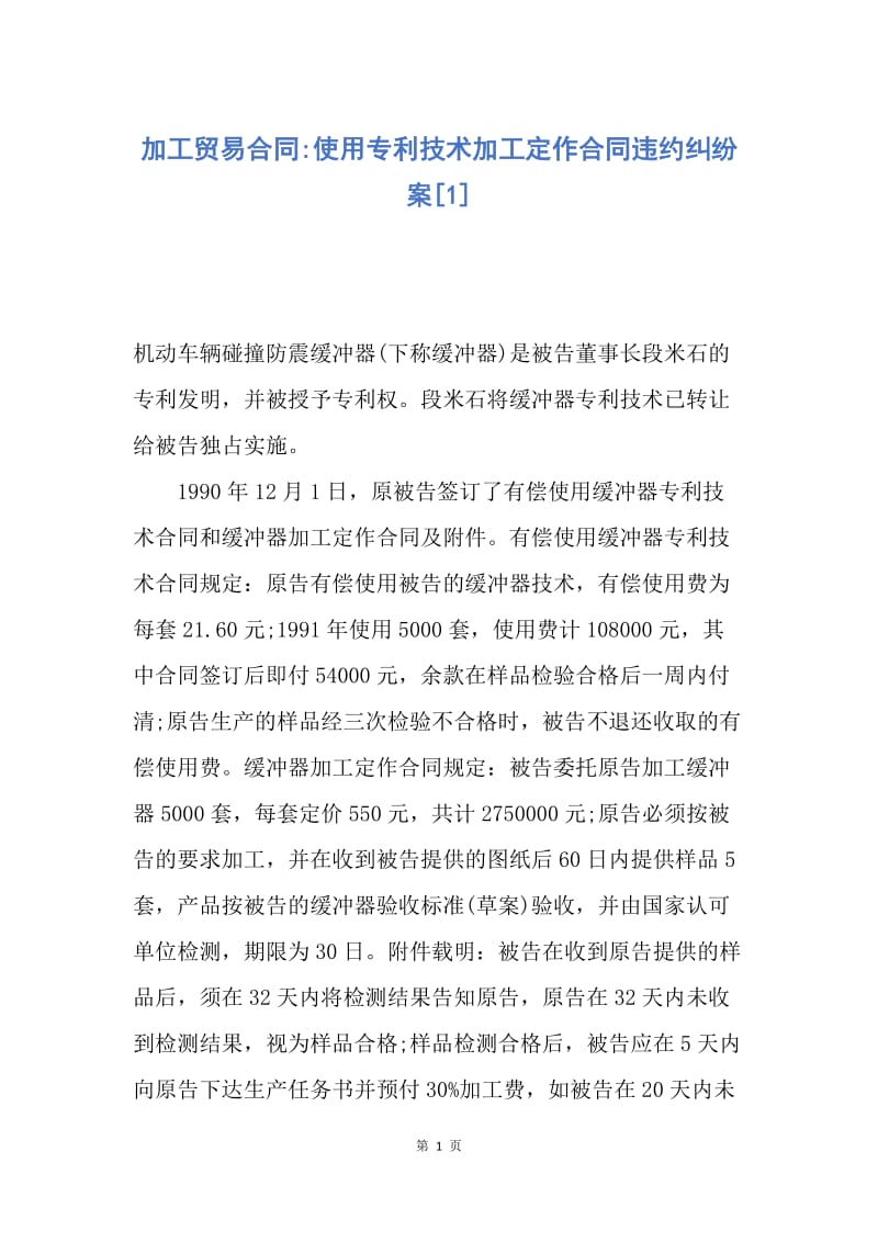 【合同范文】加工贸易合同-使用专利技术加工定作合同违约纠纷案[1].docx_第1页