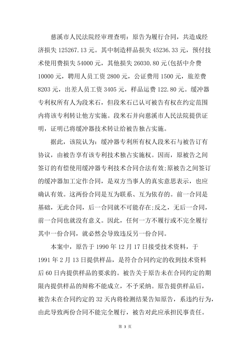 【合同范文】加工贸易合同-使用专利技术加工定作合同违约纠纷案[1].docx_第3页