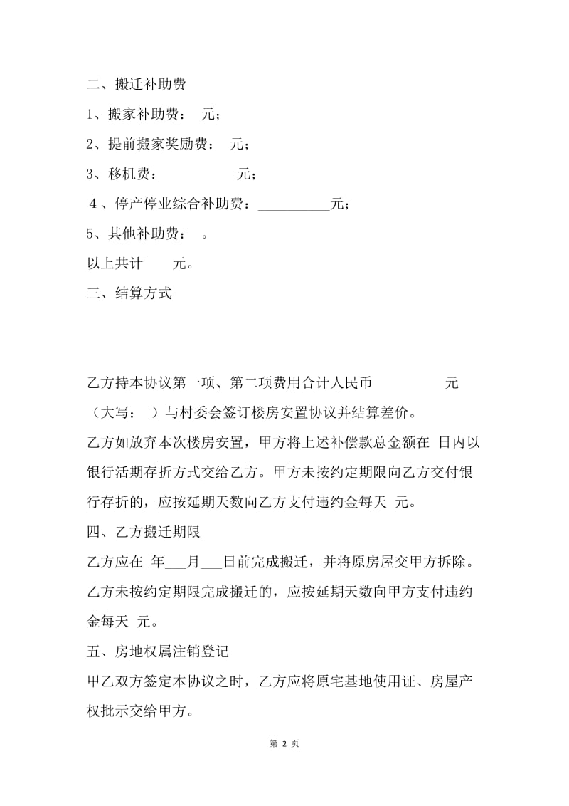 【合同范文】房产合同范本：集体土地搬迁补偿协议.docx_第2页