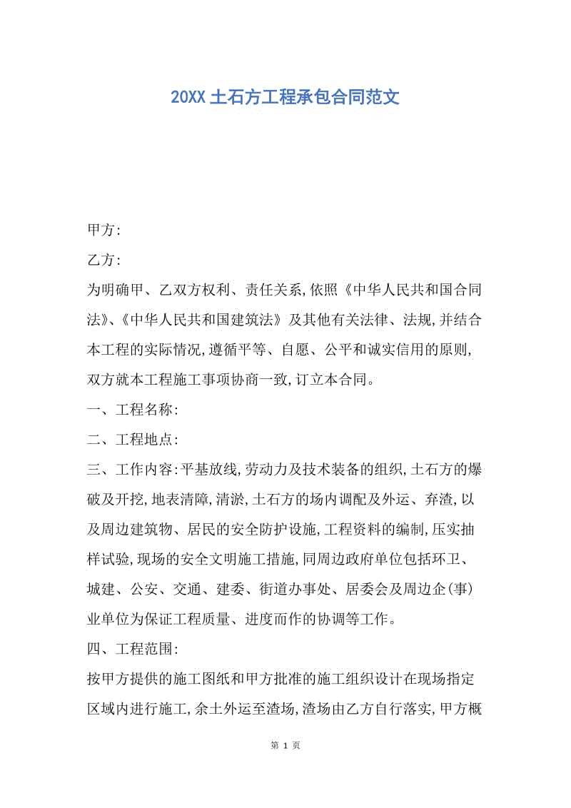 【合同范文】20XX土石方工程承包合同范文_1.docx