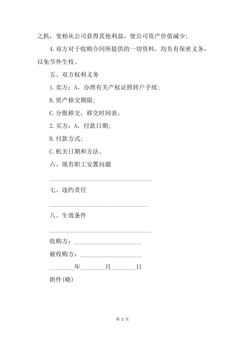 【合同范文】公司收购合同范本_1.docx_第2页