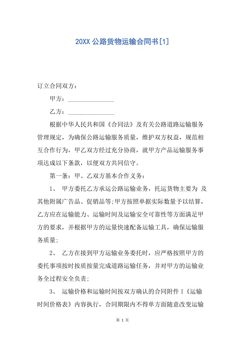 【合同范文】20XX公路货物运输合同书[1].docx