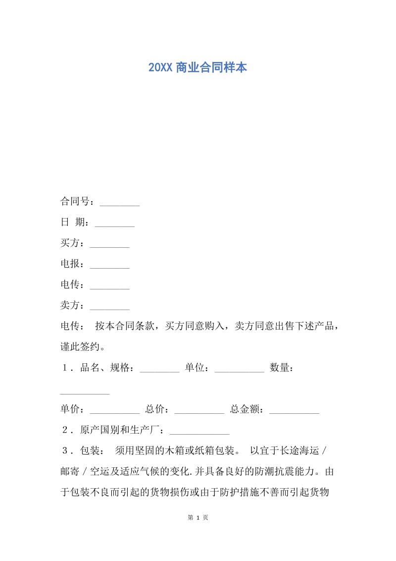 【合同范文】20XX商业合同样本.docx_第1页