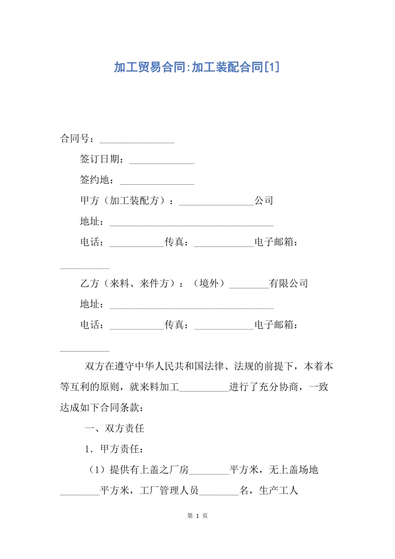 【合同范文】加工贸易合同-加工装配合同[1].docx_第1页